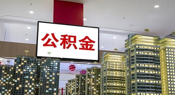 曹县公积金离职提出（公积金离职申请提取要多久到账）